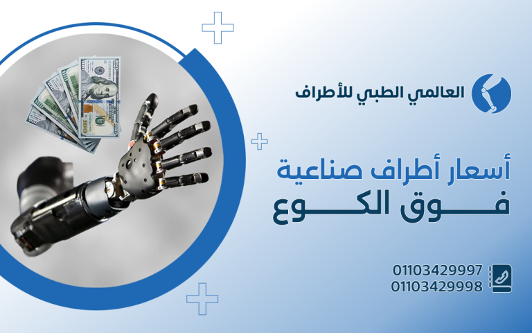 أسعار الاطراف الصناعية فوق الكوع