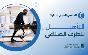 أسعار التأهيل للطرف الصناعي