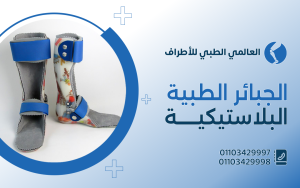 أسعار الجبائر الطبية البلاستيكية