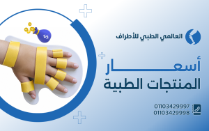 أسعار المنتجات الطبية