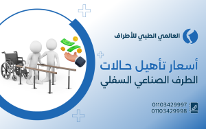 أسعار تأهيل حالات الطرف الصناعي السفلي
