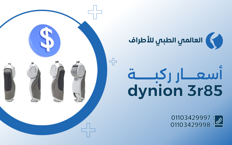 أسعار ركبة dynion 3r85