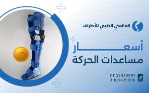 أسعار مساعدات الحركة