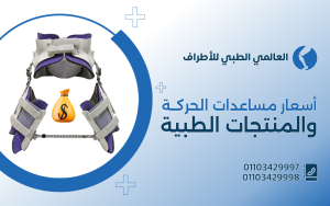 أسعار مساعدات الحركة والمنتجات الطبية