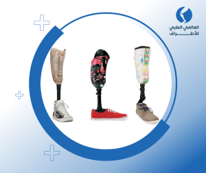 الأطراف الصناعية السفلية