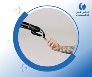 التأهيل بعد تركيب الطرف الصناعي