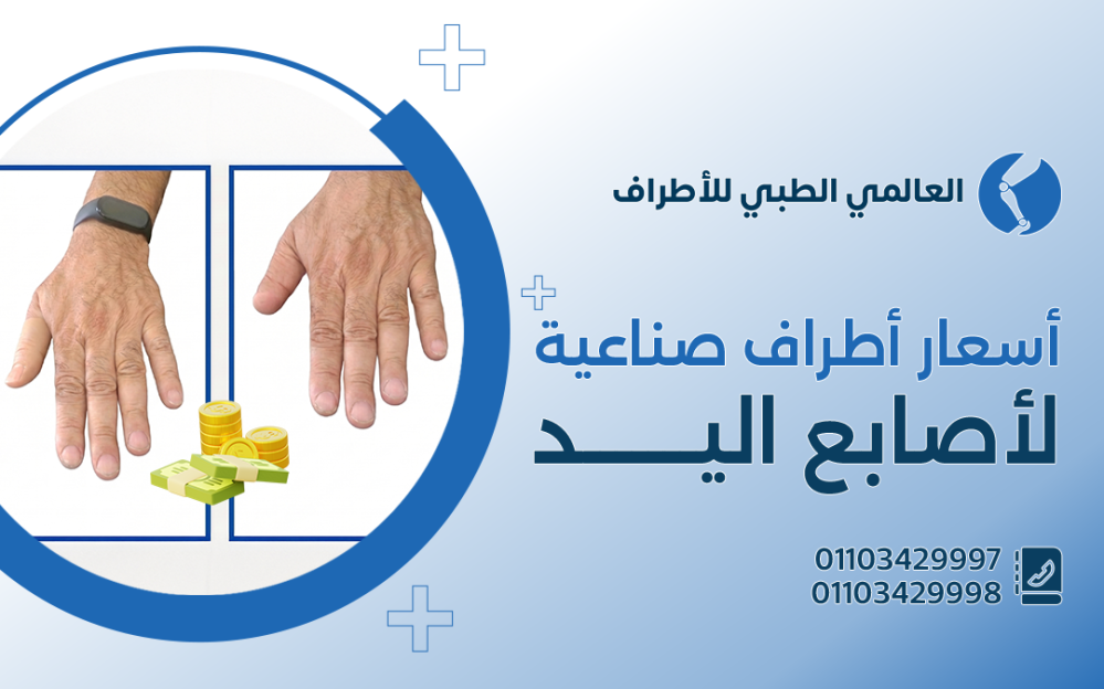 أسعار أطراف صناعية لاصابع اليد