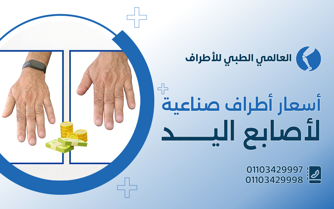 أسعار أطراف صناعية لاصابع اليد
